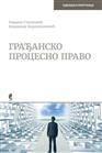 ГРАЂАНСКО ПРОЦЕСНО ПРАВО